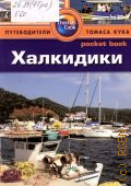  ., . []  2013 (Thomas Cook: pocket book) (Pocket book) (Thomas Cook) (  )