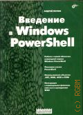  . .,   Windows PowerShell. [      Windows PowerShell.   PowerShell.   .NET, WMI, ADSI  COM.     cmd.exe   WSH  2012 ( . )