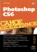  . ., Photoshop CS6.    2013 (     ) ( )