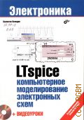  . ., LTspice.      2010 ()