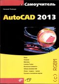  . .,  AutoCAD 2013  2013 ()