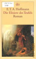 Hoffmann E.T.A., Die Elixiere des Teufels. Roman  2008 (dtv. 12377)