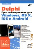  . ., Delphi.   Windows, OS X, IOS  Android  2014 ( )