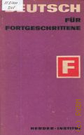 Buscha J., Deutsch fur Fortgeschrittene. ein Lese- und Ubungsbuch fur Auslander  1976 (Herder-Institut)