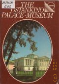 Chervyakov A., The Ostankino Palace-Museum. A Guide  1985 (Guidebook)