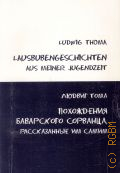 Thoma L., Lausbubengeschichten aus meiner Jugendzeit  2003