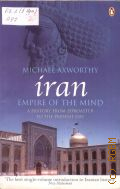 Axworty M., Iran. Empire of the Mind. A History From Zoroaster to the Present Day  2008