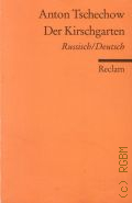 Tschechow A., Der Kirschgarten. eine Komodie in vier Akten. Russisch/Deutsch  2009 (Reclams Universal-Bibliothek. 18615)