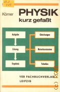 Korner W., Physik - kurz gefasst. ein Hilfsbuch zur Wiederholung u. Anwendung der Physik mit Formeln, Tabellen,Erfahrungswerten u. 150 Bildern  1987