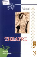 Maugham W.S., Theatre. A novel  2008 (English fiction collection) ( )