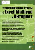  . .,    Excel, Mathcad    2015