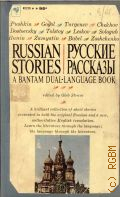 Russian Stories. a Bantam dual-language book. with translations, critical introductions, notes a. vocabulary by the editor  1961