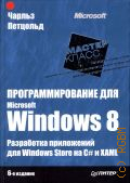  .,   Microsoft Windows 8.    Windows Store  C#  XAML  2014 (-)