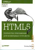  ., HTML5.       2015 ( O'Reilly)