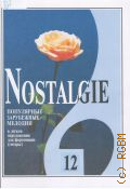 Nostalgie:   :      (). . 12  1999