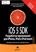  ., iOS 5 SDK.    iPhone, iPad  iPod touch  2012