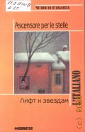 Rodari G., Ascensore per le stelle (per leggere)  2010 (L'italiano) ( -)