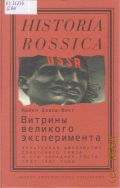 - .,   .        , 1921-1941   2015 (Historia Rossica)