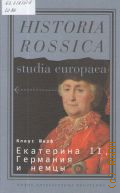  .,  II,     2015 (Studia Europaea. .: . , . ) (Historia Rossica)