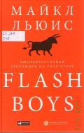  ., Flash Boys.    -  2015