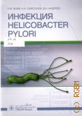  . .,  Helicobacter pylori  2016