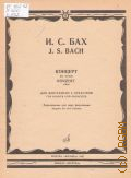  . .,  BWV 1056:      .   2- .  .   1985