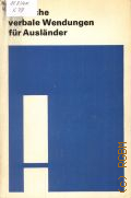 Kohler K., Deutsche verbale Wendungen fur Auslander. eine Auswahl mit Beispielen u. Ubungen  1976