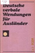 Kohler C., Deutsche verbale Wendungen fur Auslander. eine Auswahl mit Beispielen und Ubungen  1989