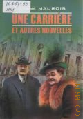 Maurois A., Une carriere et autres nouvelles  2014 (Francais. Litterature contemporaine)