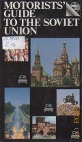 Zadvorny L., Motorists Guide to The Soviet Union  1980