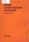 Griesbach H., Regeln aus der deutschen Grammatik  1981 ([Deutsch fur Auslander])