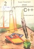  .,   C++.  2  1993