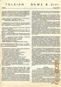 TOLKIEN NEWS # 3 (9) (3  1992). .     ...  1992