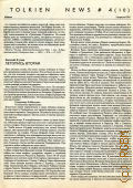 TOLKIEN NEWS # 4 (10) (3  1992). .     ...  1992