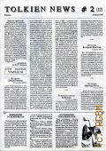 TOLKIEN NEWS # 2 (12) (3  1993). .     ...  1993