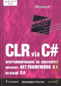  ., CLR via C#.    Microsoft .NET FRAMEWORK 4.5   C#  2017 (-)