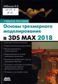  . .,     3DS MAX 2018  2017