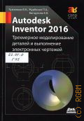  .., Autodesk Inventor 2016.       .  .   ,    : 151701 - 