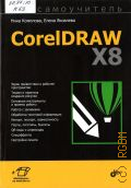  . .,  CorelDRAW X8  2017 ()