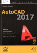  . .,  AutoCAD 2017  2017 ()