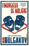 Bulgakov M., The Life of Monsieur de Moliere  2017