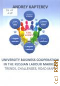 Kapterev A.I., University-business cooperation in the Russian labour market: trends, challenges, road maps. [the monograph]  2016