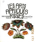 Les arts appliques russes XII-e debut du XX-e siecle. Musee historique Moscou  [1987]