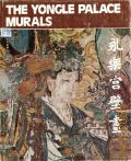 The Yongle Palace Murals  [1985] (New Pictorial Albums)