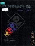 1981-1983. China photographic annual  1984