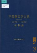 1976-1982. [movie collection]. Chinese New Literature and Art  1987