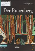 Tieck L., Der Runenberg  2003 (Lesen und uben)