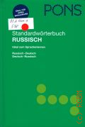 Standardworterbuch Russisch. ideal zum Sprachenlernen. Russisch-Deutsch, Deutsch-Russisch. 55000 wichtigsten Stichworter und Wendungen  2003 (PONS)