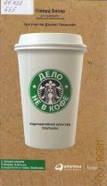  .,    .   Starbucks  2012