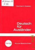 Kessler H., Kurze Geschichten. Deutsch fur Auslander T.2b  cop.1980